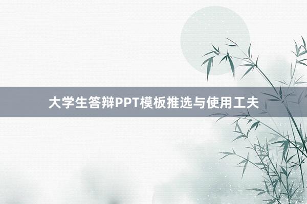 大学生答辩PPT模板推选与使用工夫
